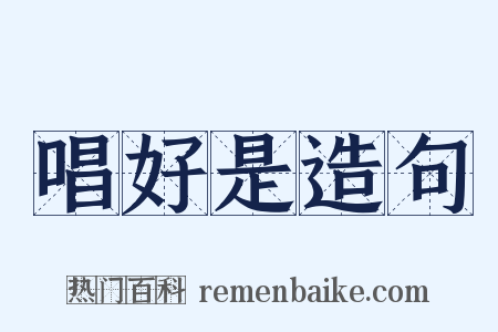 唱好是造句是什么意思的图片